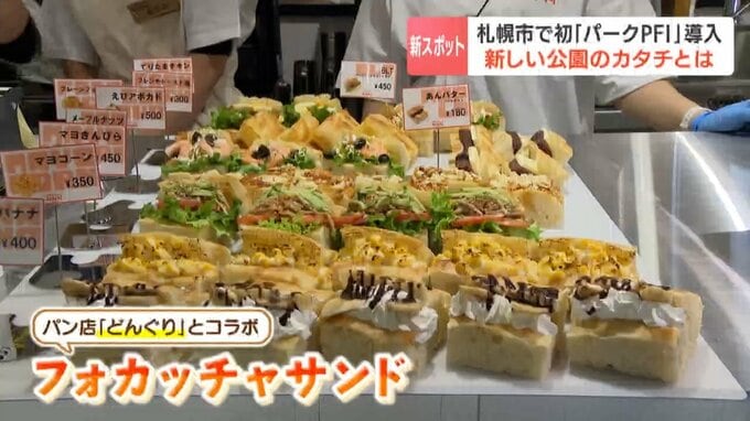 公園の一部を民間に貸し出し、利益を園内整備に還元 札幌市郊外の公園に新制度活用のカフェがオープン おすすめメニューは「フォカッチャサンド」|TBS NEWS DIG