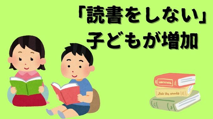 子どもの「読書しない」比率が10年で1.5倍に増加 一方で大幅に増加したのは？ベネッセが調査結果を発表|TBS NEWS DIG