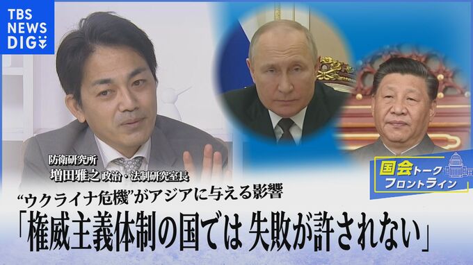 “ウクライナ危機” アジアに与える影響「覇権主義体制の国では失敗が許されない」【国会トークフロントライン】|TBS NEWS DIG