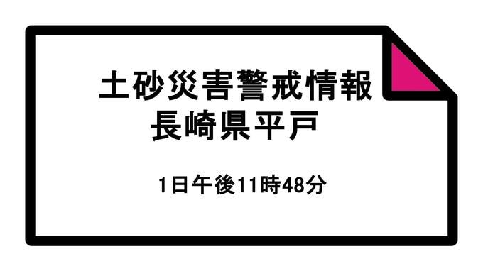 長崎県平戸市に「土砂災害警戒情報」1日23時48分発表◆避難指示(警戒レベル４)　|　長崎のニュース | 天気 | NBC長崎放送