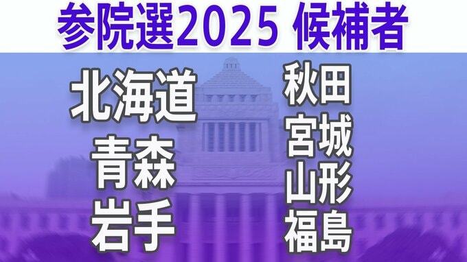 【参議院選挙2025】あなたの街の候補者は？顔写真一覧を見る【北海道、青森、岩手、宮城、秋田、山形、福島】|TBS NEWS DIG