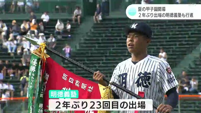 夏の甲子園開幕　誕生から１００年を迎える甲子園で高知県代表の明徳義塾ナインも堂々入場|TBS NEWS DIG