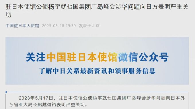 サミットで“中国にネガティブな動き”　中国大使館が日本側に「重大な懸念」伝える　批判和らげる狙いか|TBS NEWS DIG