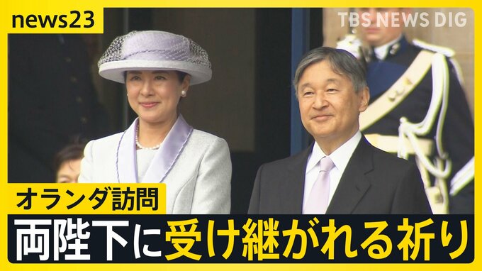戦没者に１分半を超え黙とう 両陛下の思いとは…オランダ公式訪問で向き合い続ける「戦争の歴史」【news23】|TBS NEWS DIG