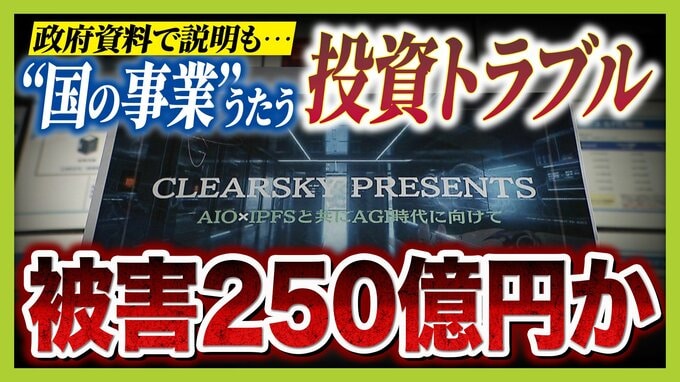 【クリアースカイ】　“国の事業”うたうサーバー事業投資トラブル　被害者弁護団「サーバーはそもそも存在せず」5000人・250億円の被害か…巨額の資金はどこへ？　|　MBSニュース | 関西の最新ニュースを分かりやすく。