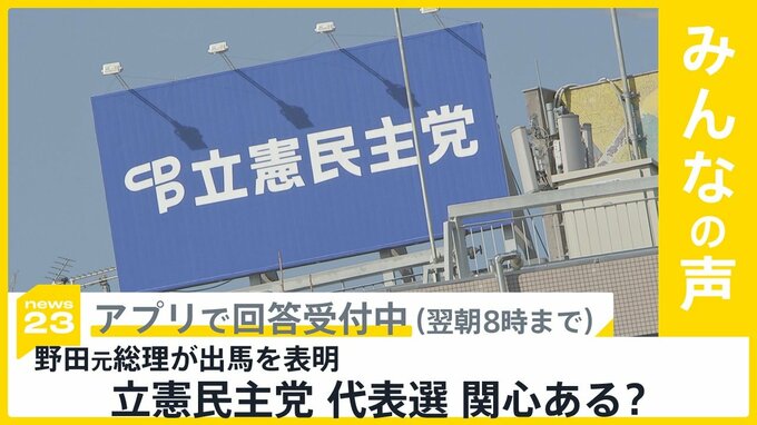 野田元総理が立憲民主党代表選に出馬を表明　あなたはどのくらい関心ある？【news23】|TBS NEWS DIG