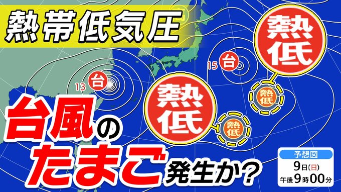 新たな【台風のたまご】熱帯低気圧２つも　次々と台風発生か？　台風１３号は中国大陸へ　１５号は東北地方へ【雨風シミュレーション１９日（水）まで／お盆休み天気予報】気象庁進路予想 気象庁予想天気図「台風情報」|TBS NEWS DIG