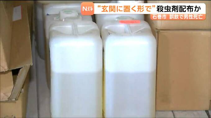 「留守だから置かなきゃよかった」ペットボトル殺虫剤“玄関に置いて”配布か 外出中の男性が帰宅し誤飲　宮城・石巻市|TBS NEWS DIG