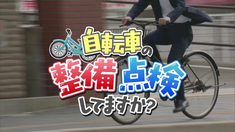 わたしの自転車大丈夫？」自転車のブレーキやライトの整備不良も青切符