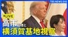 【LIVE】トランプ大統領　高市総理と大統領専用ヘリ「マリーンワン」に同乗　横須賀基地を視察へ/トランプ大統領を動きをリアルタイムでライブ配信（2025年10月28日）|TBS NEWS DIG