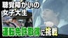「音」が聞こえなくても運転はできる？聴覚障がいがある女子大生の“挑戦”　|　愛媛のニュース - Nスタえひめ｜あいテレビは6チャンネル