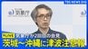 【ライブ：津波注意報】気象庁が再び会見／最新の津波到達予想時刻など／沖縄～茨城 太平洋側の広い範囲に津波注意報／フィリピン付近で地震（2026年6月8日 ライブ配信）|TBS NEWS DIG