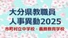 大分県教職員人事異動2025　市町村立中学校・義務教育学校「あの先生、かわるん？」【校長、教頭、教諭の異動全名簿掲載】　|　大分のニュース｜OBS NEWS｜大分放送