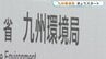 「九州地方環境事務所」→「九州環境局」へ名称変更　災害廃棄物の処理など業務拡大で　|　熊本のニュース｜RKK NEWS｜RKK熊本放送