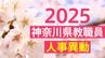 【名簿一覧】神奈川県教職員人事異動2025「あの先生はどこへ？」【市町村立学校】|TBS NEWS DIG