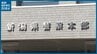 「介護保険料金で過払い金が…」新潟市の60代女性が150万円だまし取られる特殊詐欺被害　|　新潟のニュース・天気｜BSN NEWS｜BSN新潟放送