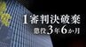 ｢希少性のある事象への衝動｣主張を高裁が一蹴　生後間もない娘に性的虐待→撮影し児童ポルノ製造した父親　1審破棄し改めて懲役3年6か月【判決詳報】　|　福岡のニュース｜RKB NEWS｜RKB毎日放送