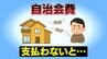 誰も住んでいない実家の“自治会費”支払わないといけないの？退会を希望→自治会長「これまでにない」→裁判所「会費要求に違法性なし」　富山　|　富山のニュース｜天気・防災｜チューリップテレビ