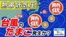 新たな【台風のたまご】熱帯低気圧２つも　次々と台風発生か？　台風１３号は中国大陸へ　１５号は東北地方へ【雨風シミュレーション１９日（水）まで／お盆休み天気予報】気象庁進路予想 気象庁予想天気図「台風情報」|TBS NEWS DIG