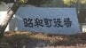 去年5月に勤務中の飲酒で停職処分を受けた町教委職員　今年3月に飲酒運転発覚で懲戒免職へ　山梨・昭和町　|　山梨のニュース | ＵＴＹテレビ山梨
