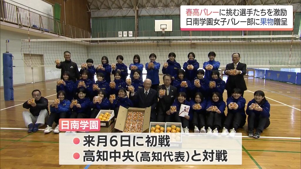 春高バレーに出場 日南学園高校女子バレー部を宮崎県産の果物で激励