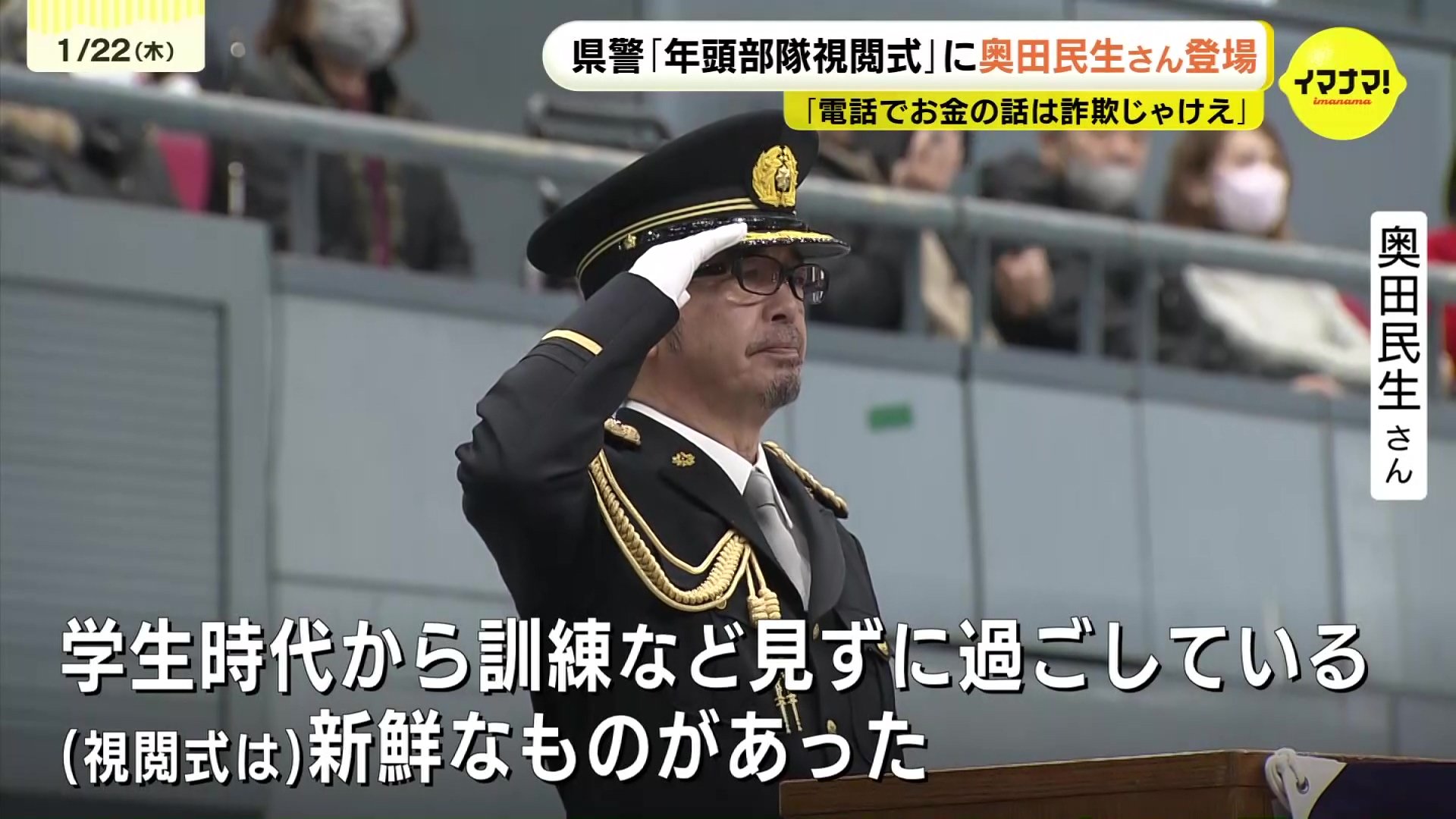 ミュージシャン 奥田民生が一日音楽隊長に！ 広島県警「年頭部隊視閲式
