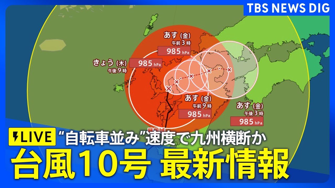 台風10号 ライブ】“自転車並み”速度で九州横断か 影響長引くおそれ