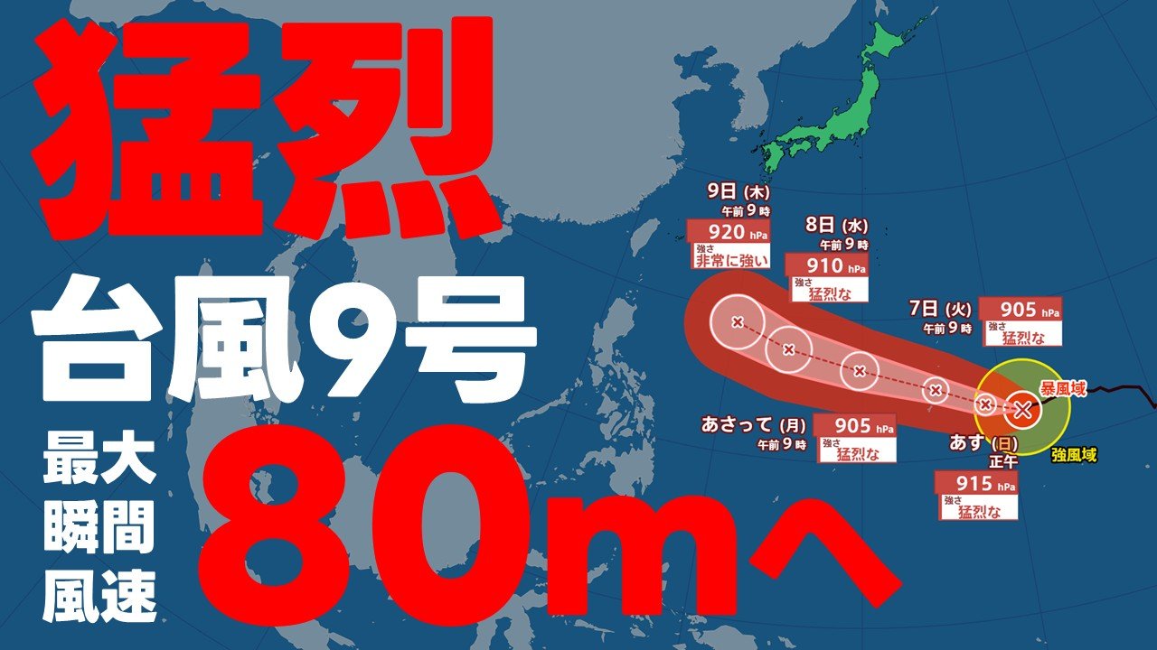 台風情報】最大瞬間風速80m“猛烈な”台風へ 9号はいまどこ？予想進路は