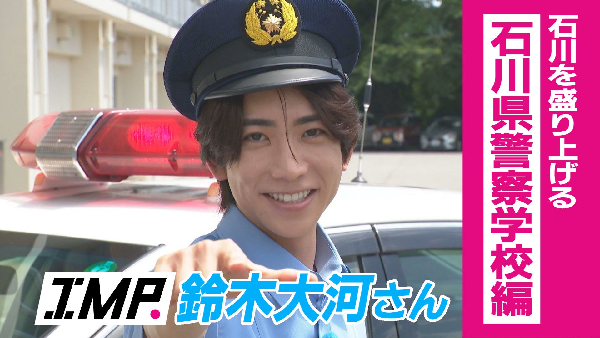 タイホしちゃうぞ！」IMP. 鈴木大河さんが警察官に変身！130年続く石川