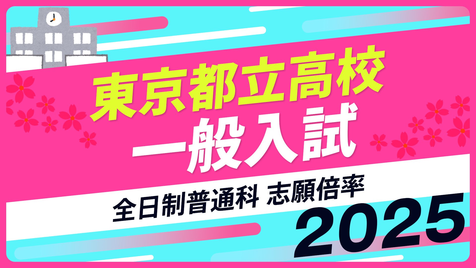 東京都立高校入試2025 全日制普通科 志願倍率は日比谷2.01倍、西1.60倍
