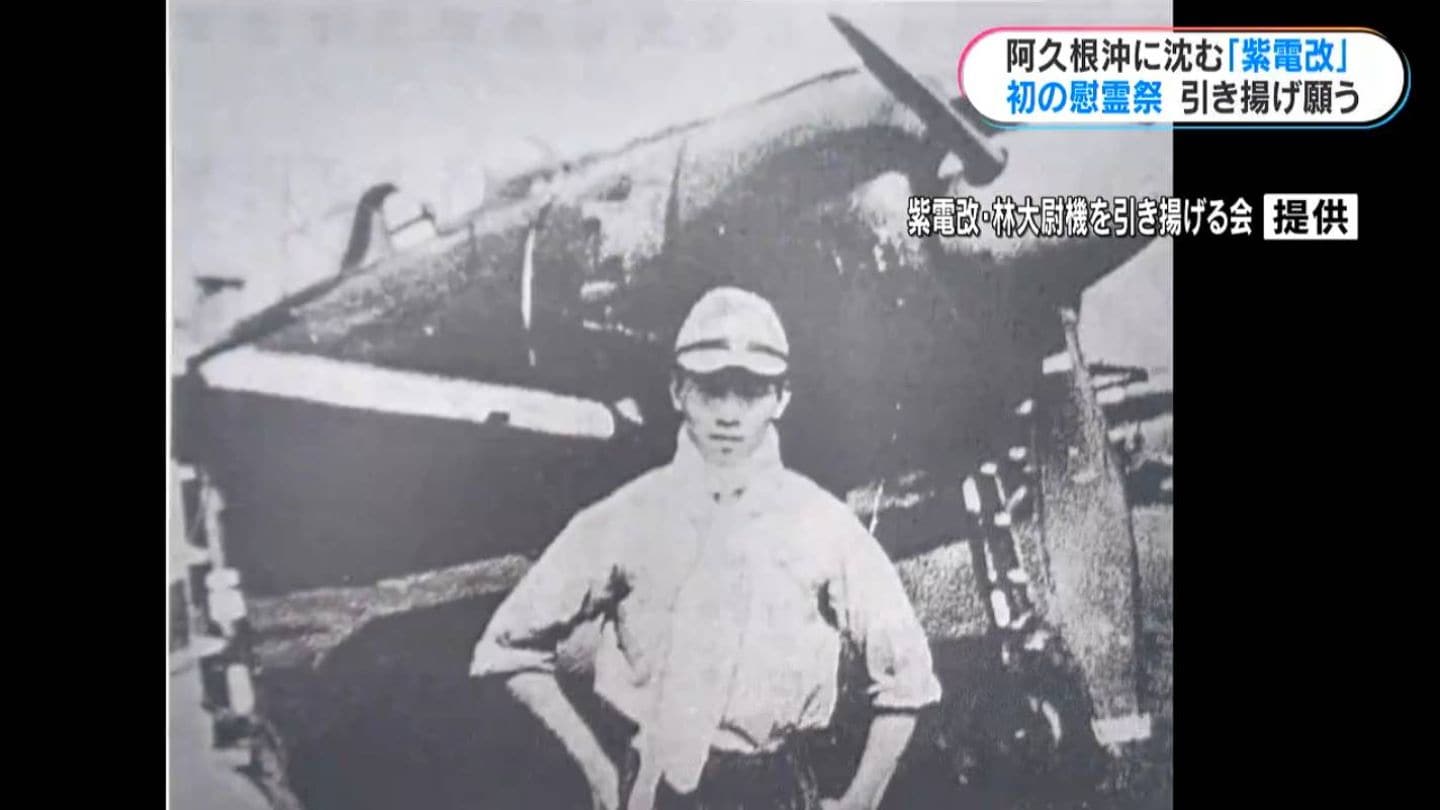 旧海軍・林喜重大尉慰霊祭「紫電改」で「B-29」と交戦し戦死 部下の