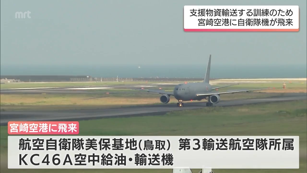 宮崎空港に航空自衛隊輸送機 KC46A空中給油・輸送機が飛来 | MRT