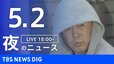 【LIVE】夜のニュース（Japan News Digest Live）最新情報など（5月2日）|TBS NEWS DIG