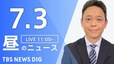 【LIVE】昼のニュース(Japan News Digest Live)最新情報など（7月3日）|TBS NEWS DIG