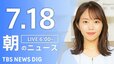 【LIVE】朝のニュース（Japan News Digest Live）最新情報など（7月18日）|TBS NEWS DIG
