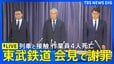 【ライブ】東武鉄道が会見　特急列車と接触し作業員4人死亡　線路上で除草作業中に「スペーシアX」と接触（2026年8月20日LIVE配信）|TBS NEWS DIG