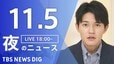 【LIVE】夜のニュース（Japan News Digest Live）最新情報など（11月5日）|TBS NEWS DIG