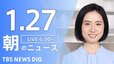 【ライブ】朝のニュース（Japan News Digest Live）最新情報など（1月27日）|TBS NEWS DIG