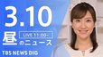 【LIVE】昼のニュース(Japan News Digest Live)最新情報など（3月10日）|TBS NEWS DIG