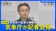 【ライブ】気象庁が会見　青森県で最大震度6強を観測する強い地震　マグニチュードは6.9と推定（2026年6月25日 9時30分～LIVE配信）|TBS NEWS DIG