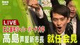【LIVE】灘高⇒東大⇒ハーバード大卒「26歳」史上最年少　芦屋市・高島崚輔新市長　就任会見　5月1日午後3時～|TBS NEWS DIG