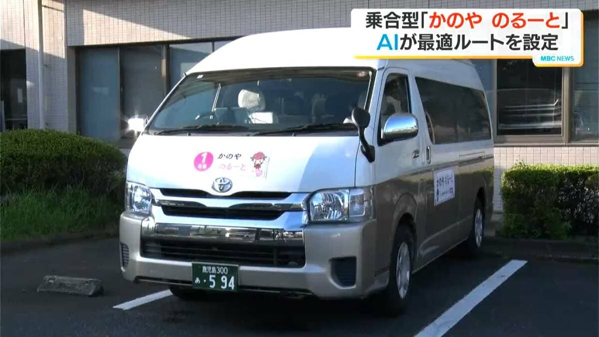 鹿屋市でAI活用のオンデマンド交通「かのやのるーと」運行開始　鹿児島