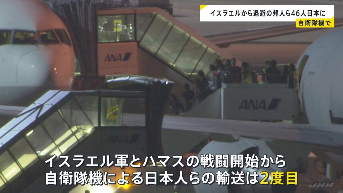 イスラエルから退避の日本人ら46人乗せた自衛隊機が羽田空港に到着 TBS NEWS DIG