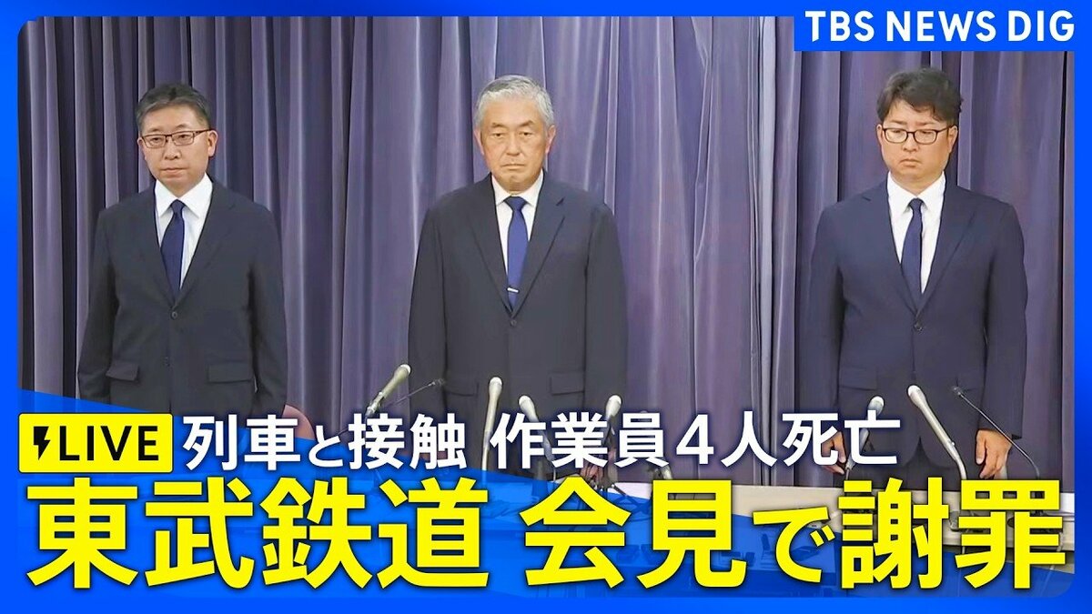 東武事故会見とAI訓練施設