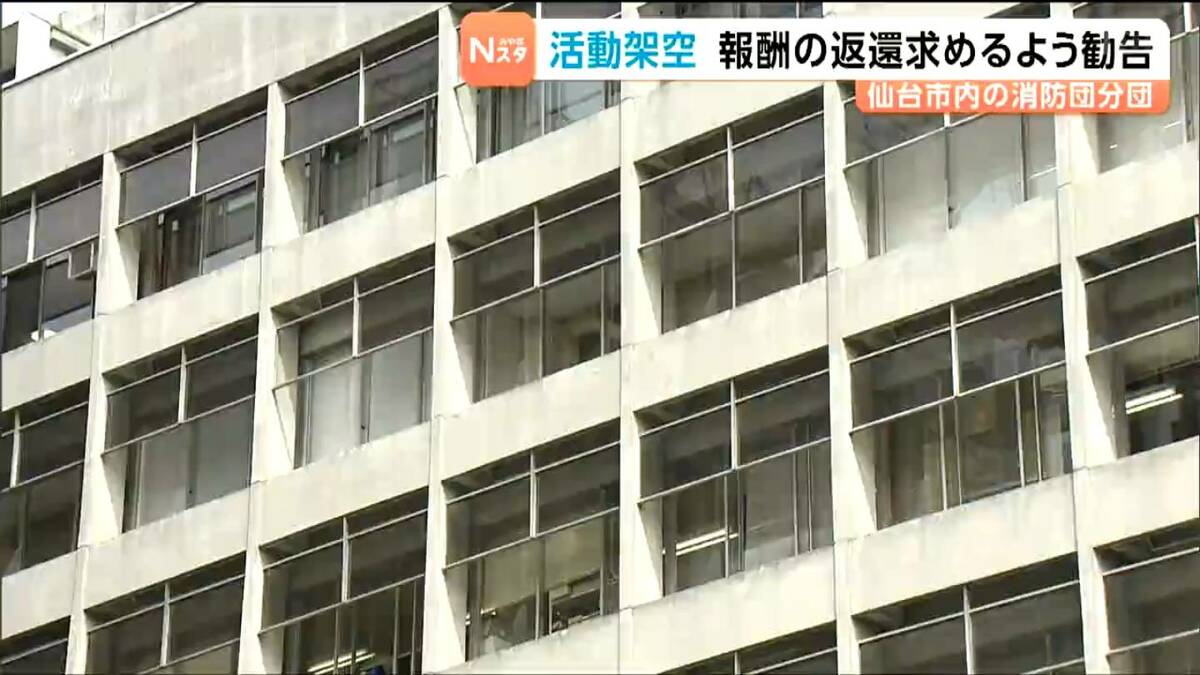 宮城野消防団 東仙台分団の「活動が架空認定」 監査委員が市長に対して報酬の返還を求めるように勧告のサムネイル