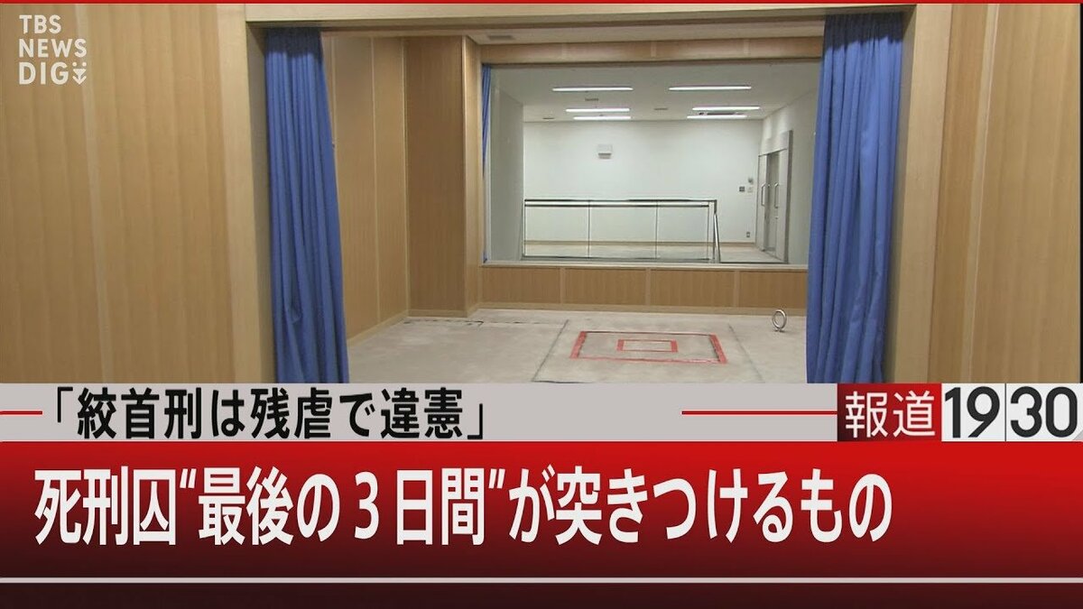 絞首刑は残虐で違憲」/死刑囚“最後の3日間”が突きつけるもの』【12月13日(火)報道1930】 | TBS NEWS DIG