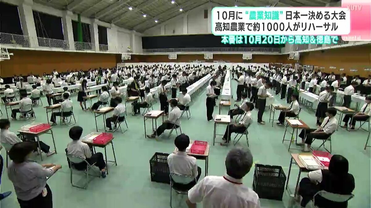 「本番さながらの問題で本格的…」１０月に“農業知識”日本一決める大会　高知農業で約1000人がリハーサル　本番は10月20日から高知と徳島で