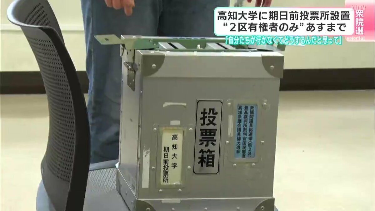高知大学に期日前投票所設置　「高知市に住む2区の有権者のみ」が対象　6日まで　