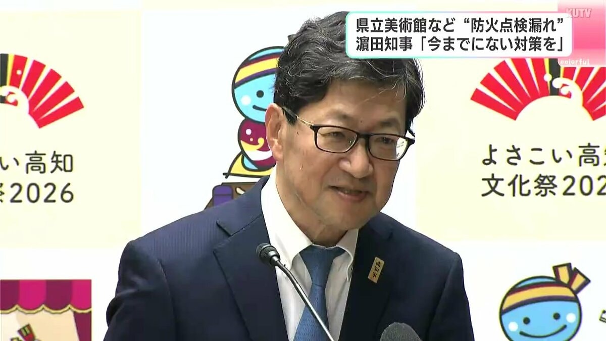 高知県立美術館など“防火点検漏れ”　濵田知事「今までにない対策を」新県民体育館・再整備検討会の委員長ら退任については「目指す姿が違った」