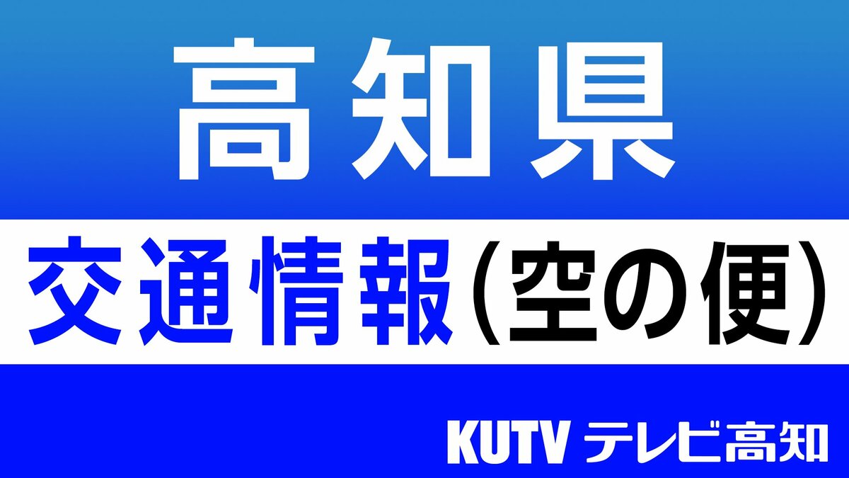 悪天候により全日空高知ー羽田便も1往復2便が欠航に
